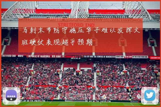 马刺末节防守施压华子难以发挥文班硬仗表现超乎预期