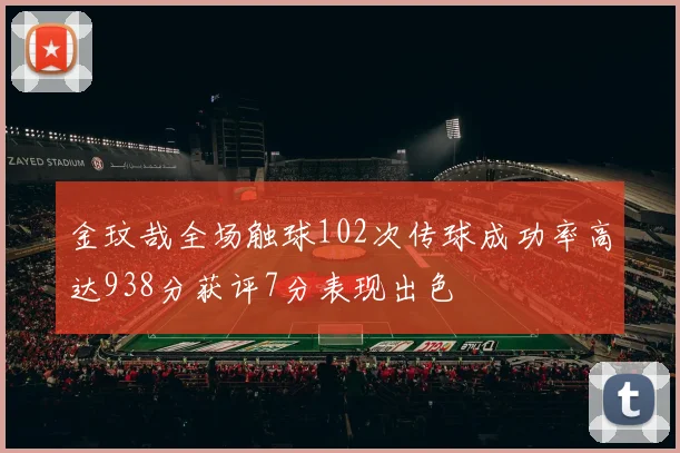 金玟哉全场触球102次传球成功率高达938分获评7分表现出色