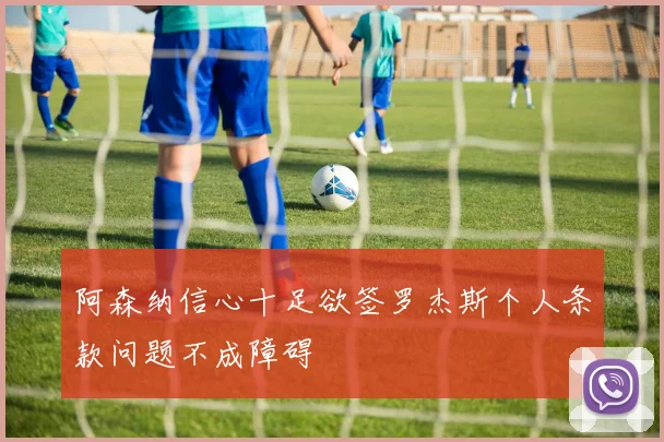 阿森纳信心十足欲签罗杰斯个人条款问题不成障碍