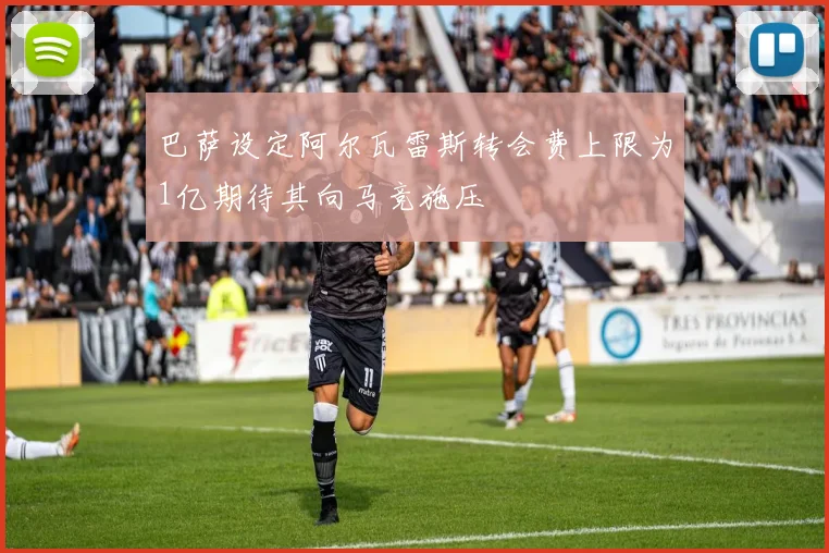 巴萨设定阿尔瓦雷斯转会费上限为1亿期待其向马竞施压