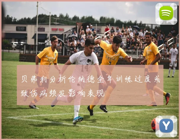 贝弗利分析伦纳德全年训练过度或致伤病频发影响表现