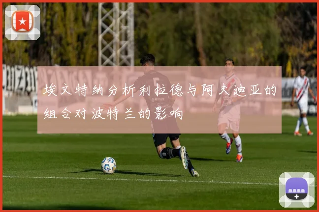 埃文特纳分析利拉德与阿夫迪亚的组合对波特兰的影响