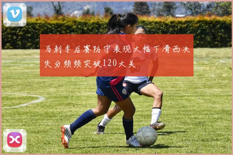 马刺季后赛防守表现大幅下滑西决失分频频突破120大关